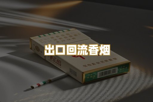 出口回流香烟